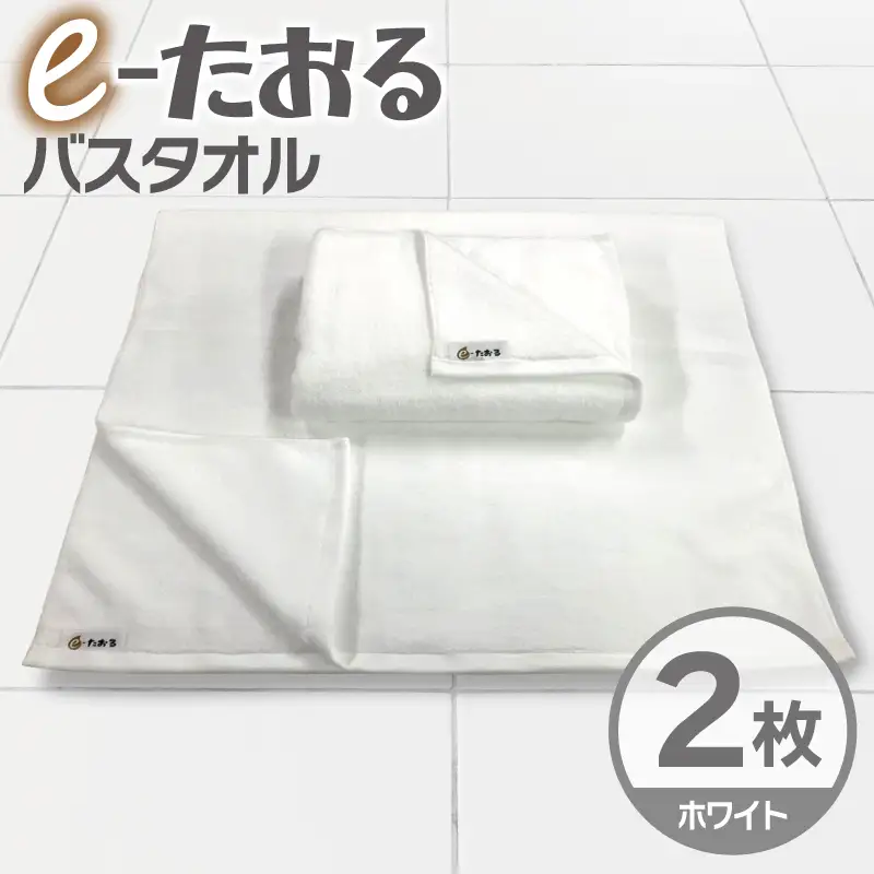 【e-たおる】バスタオル 2枚（ホワイト）60cm×120cm 国内製造 泉州タオル
