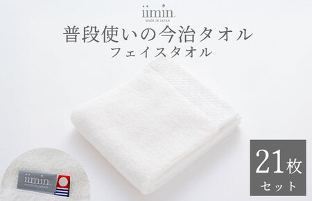 （今治タオルブランド認定）iimin 今治タオル 普段使いのフェイスタオル（抗菌防臭加工）ホワイト 3週間21枚セット【I003890FT21W】