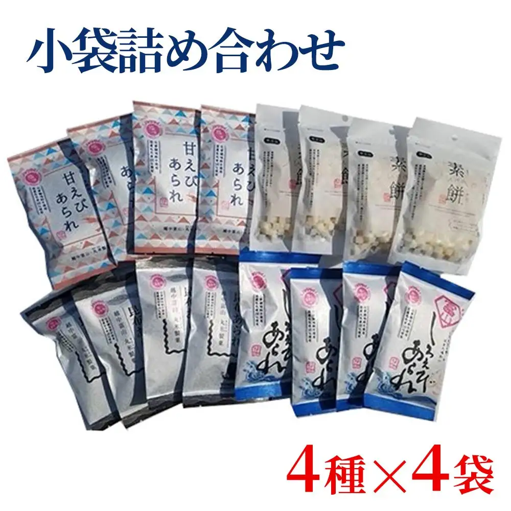 女性に人気！小袋詰め合わせ 4種セット しろえびあられ 昆布あられ 甘えびあられ 素餅 菓子 おかき おやつ 大容量 小分け