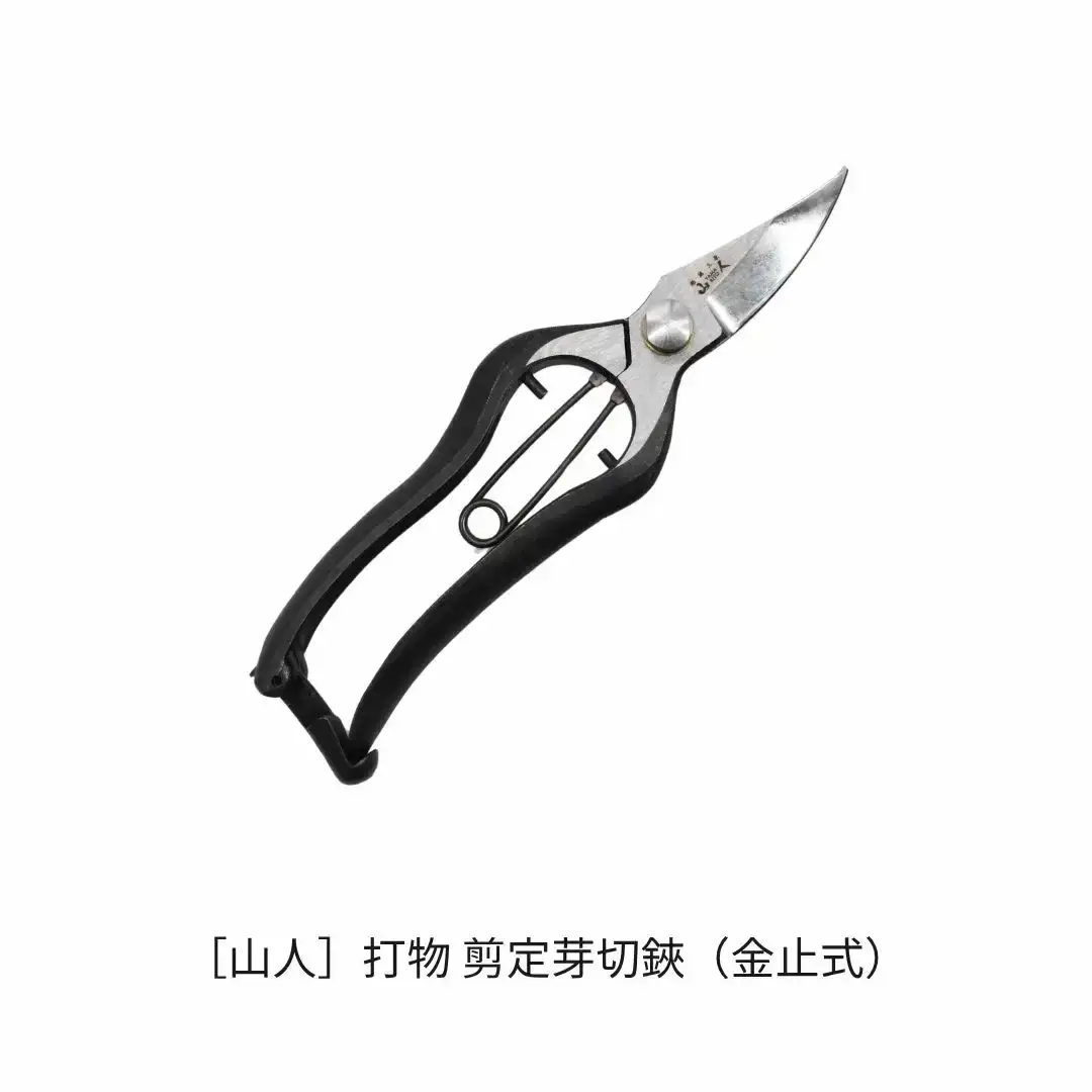 [山人] 打物 剪定芽切鋏（金止式） はさみ ハサミ せん定 プロ仕様 園芸 盆栽 庭木 庭仕事 果樹 生垣 高級 燕三条製 ガーデニング 【037S051】