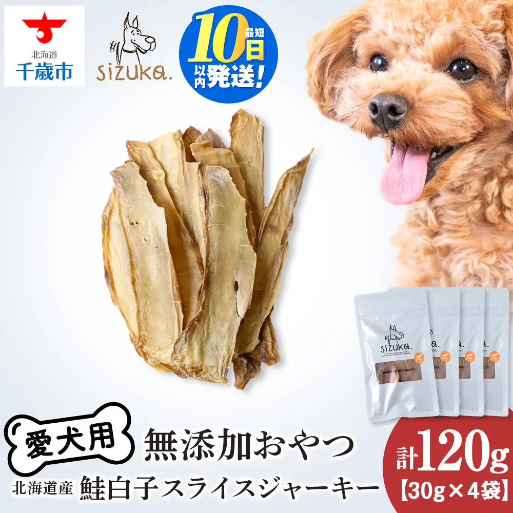 鮭白子スライスジャーキー 30g×4袋
