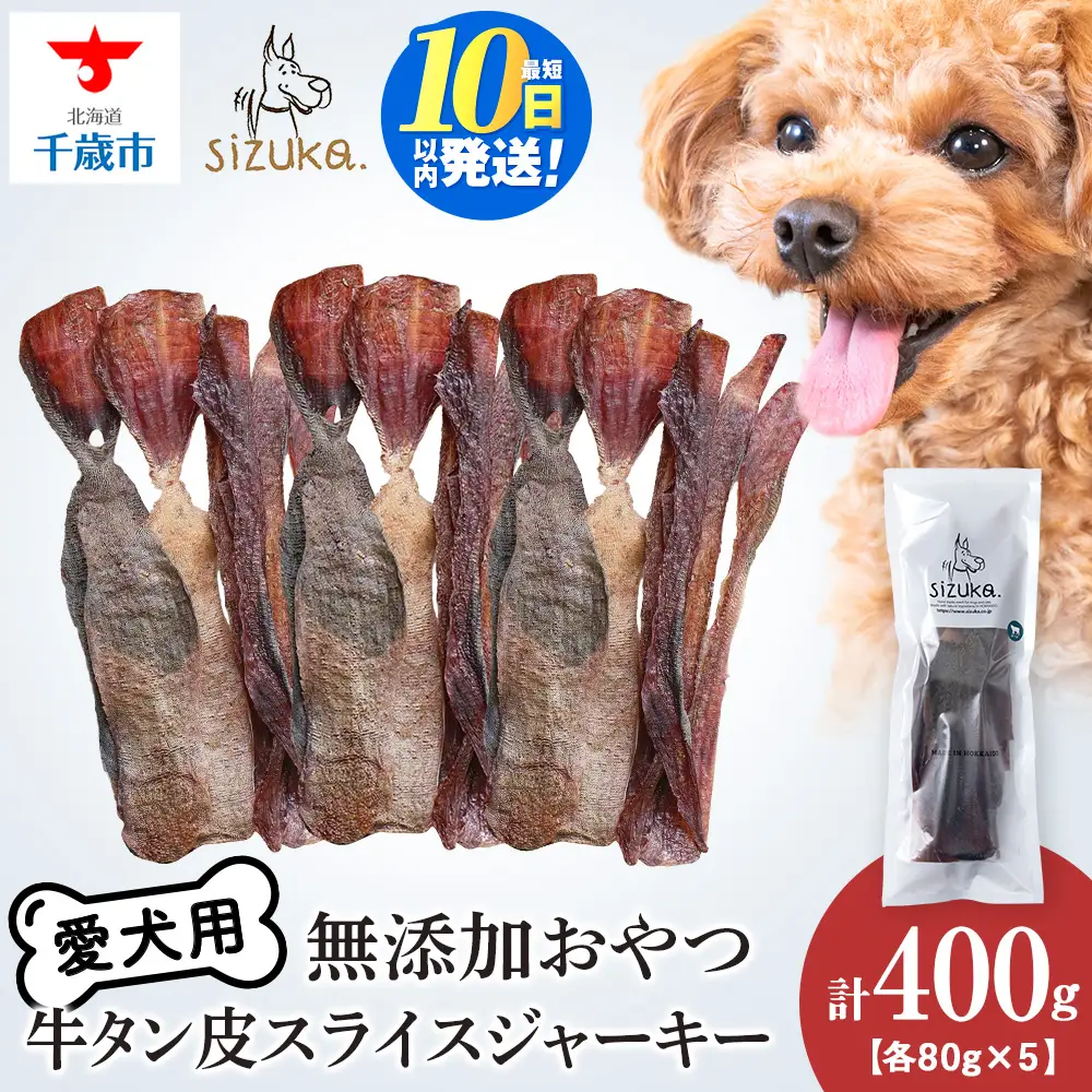 愛犬用 無添加おやつ 牛舌皮スライスジャーキー 80g×5袋