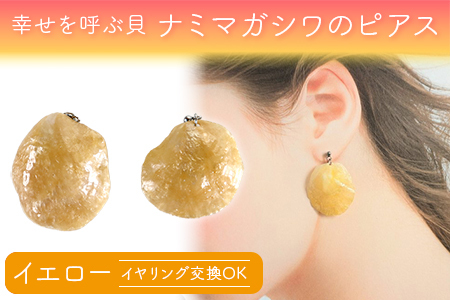 幸せを呼ぶ貝 ナミマガシワのピアス（イヤリング）：イエロー