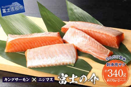 【鮮魚直送】キングサーモン×ニジマス「富士の介」刺身用 サク  さしみ サーモン にじます 冷凍 刺身 