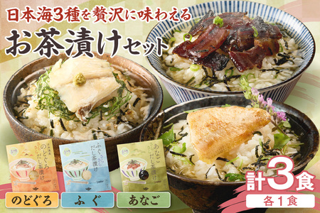 日本海3種(のどぐろ・ふぐ・あなご)×各1食 お茶漬けセット 【205_0001】