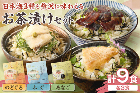 日本海3種(のどぐろ・ふぐ・あなご)×各3食 お茶漬けセット 【205_0003】