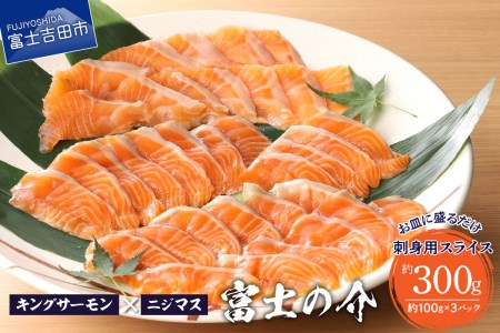 【鮮魚直送】キングサーモン×ニジマス「富士の介」刺身用 スライス  さしみ サーモン にじます 冷凍 刺身 