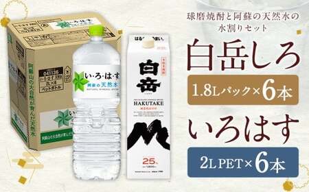 【2個口発送】球磨焼酎 と 阿蘇 の 天然水 の 水割り セット ！ 白岳 1.8Lパック×6本 ＋ い・ろ・は・す 阿蘇の天然水 ２L×6本 計12本（22.8L）   お酒 酒 米焼酎 アルコール ミネラルウォーター 水 国産 熊本県 人吉市