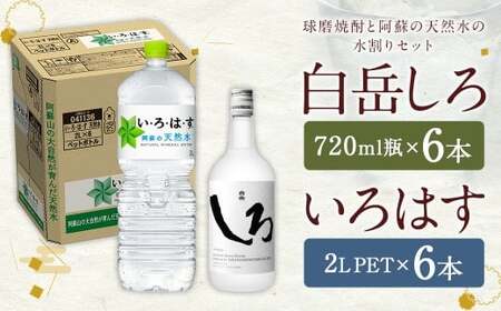 【2個口発送】球磨焼酎 と 阿蘇 の 天然水 の 水割り セット ！ 白岳 720ml×6本 ＋ い・ろ・は・す 阿蘇の天然水 2L×6本 計12本（16.32L）  お酒 酒 米焼酎 アルコール ミネラルウォーター 水 国産 熊本県 人吉市