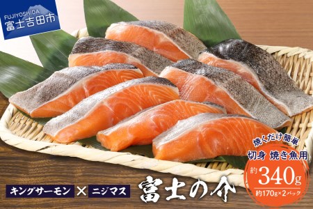 【鮮魚直送】キングサーモン×ニジマス「富士の介」焼き魚用 切身  サーモン にじます 焼き魚 冷凍 魚   