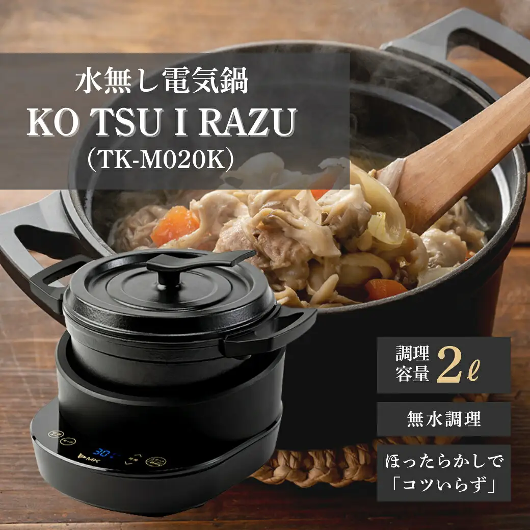 水無し電気鍋「KO TSU I RAZU」(TK-M020K)｜無水鍋 電気鍋