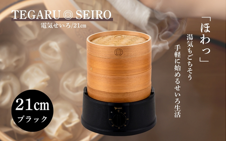 電気せいろ「TEGARU SEIRO」21cmタイプ/ブラック(EM-215K)｜せいろ