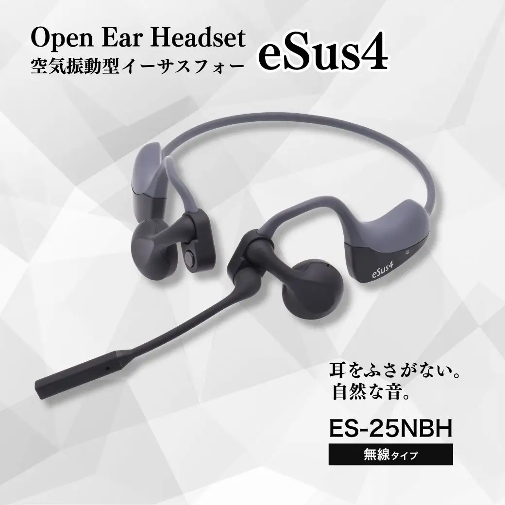 ヘッドセット「eSus4」無線(ES-25NBH)｜ヘッドセット