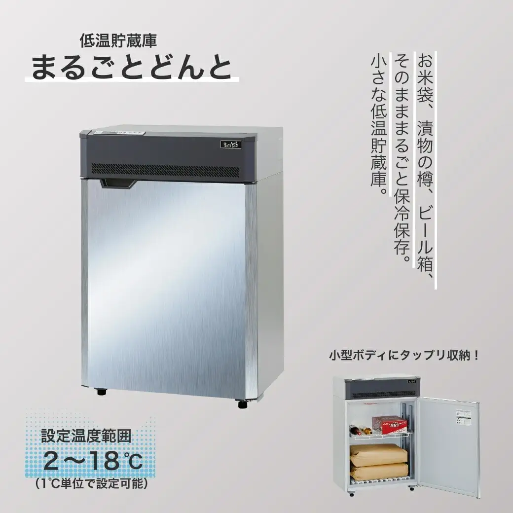 低温貯蔵庫「まるごとどんと」MC-0253｜ミニ冷蔵庫