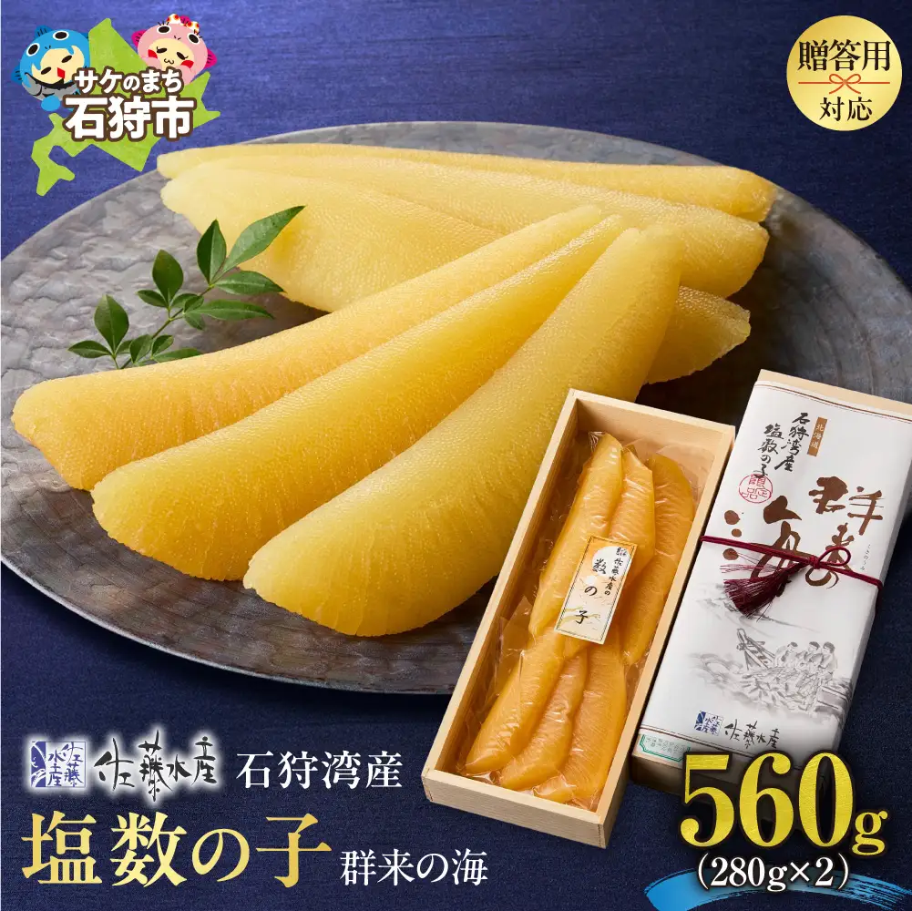 佐藤水産 群来の海 石狩湾産 塩数の子（560g ※木箱入り）｜ 数の子 おせち 年末年始 お正月 北海道 石狩市