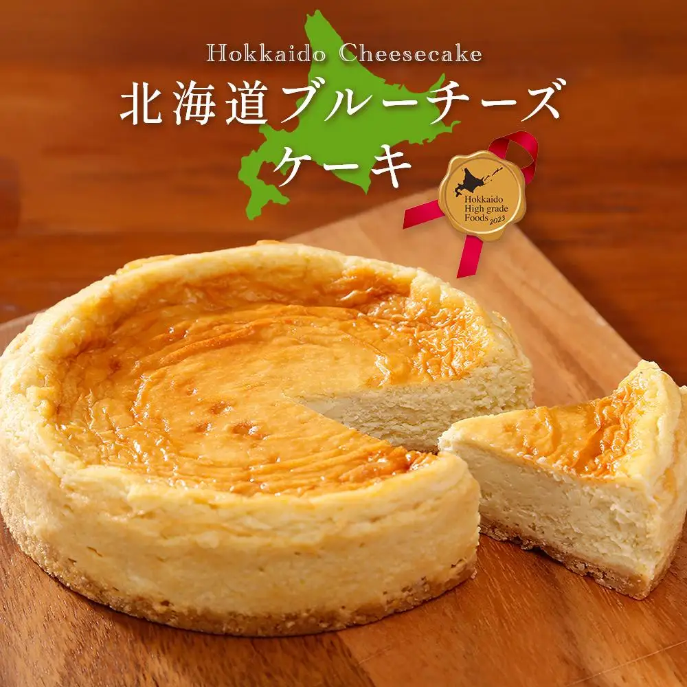 チーズケーキ　夢民舎ブランド　北海道　ブルーチーズ 使用【1658665】