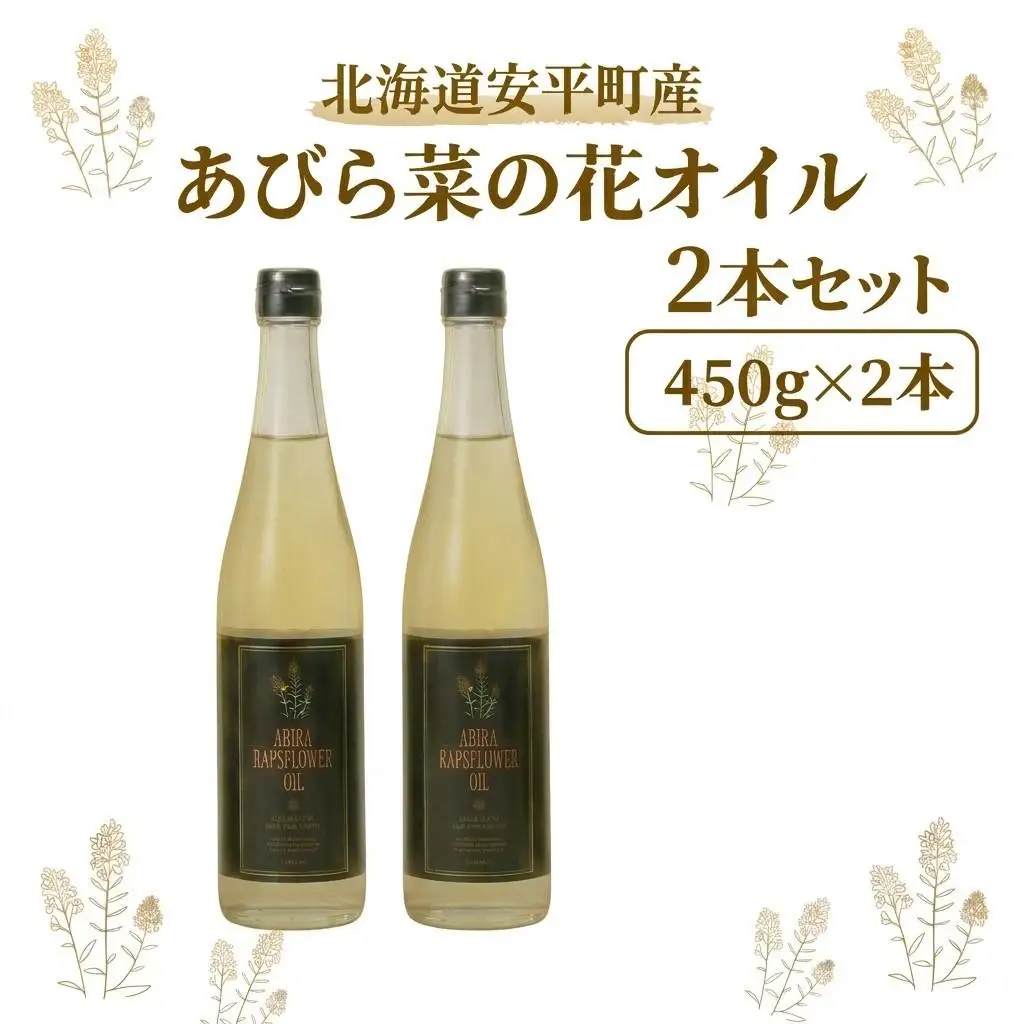 菜の花オイル あびら菜の花オイル 2本セット 北海道 安平町【1674271】