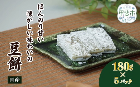 ほんのり甘い、懐かしい味わいの豆餅 180g×5パック 餅 和菓子 山梨県 甲斐市 CT-5