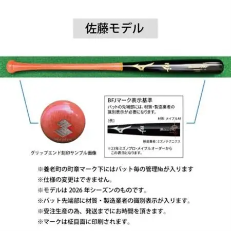 ミズノプロ【佐藤輝明モデル】硬式メイプル木製バット【1675519】