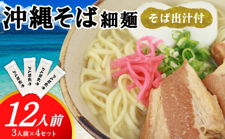 沖縄そば 出汁付（細麺）12人前 沖縄そば