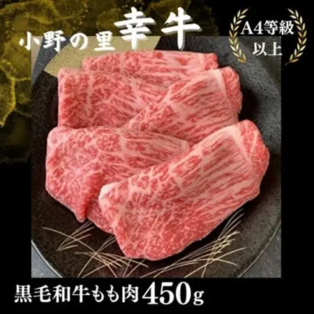 【小町の里・幸牛】黒毛和牛ももスライス450g【配送不可地域：離島】【1688256】