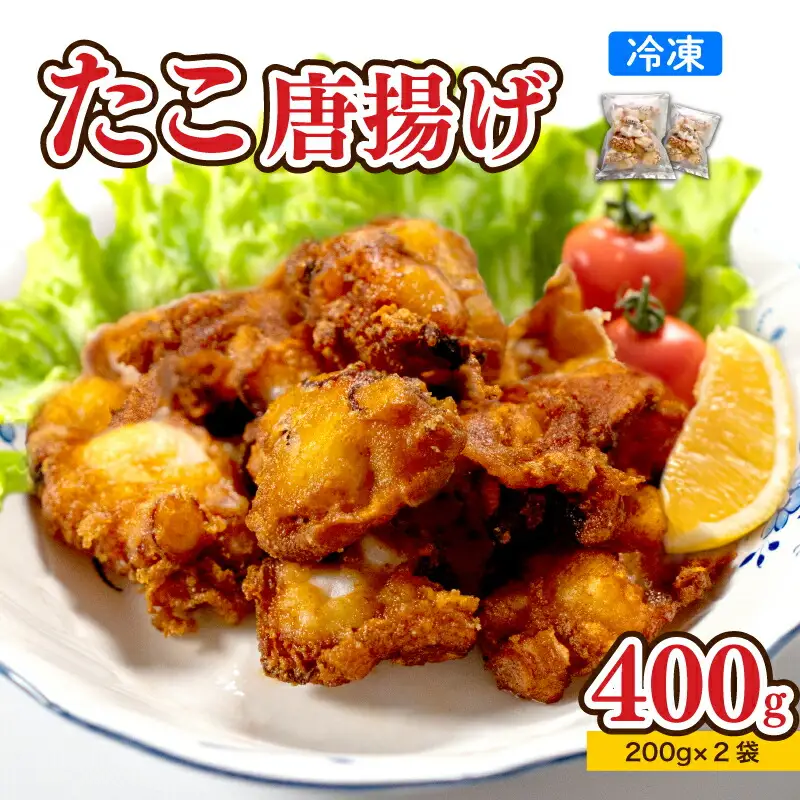 たこ 唐揚げ 400g から揚げ AU