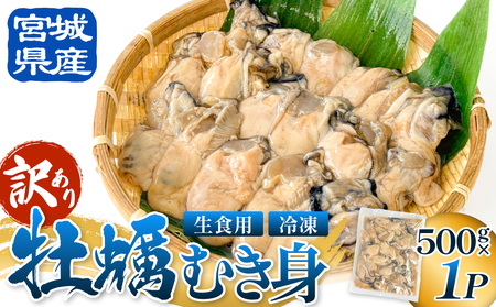 【 訳あり 】 生食用 冷凍 牡蠣 ( むき身 ) 500g × 1p 牡蠣むき身 むき身 むき牡蠣 生食 カキ オイスター 濃厚 冷凍かき 宮城 冷凍 冷凍カキ バラバラ冷凍 かき 海鮮 魚介 貝類 海の幸 宮城県 石巻市 宮城 石巻