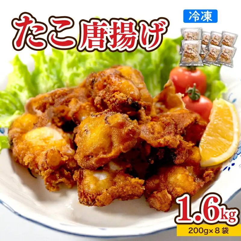 たこ 唐揚げ 1.6kg から揚げ AU