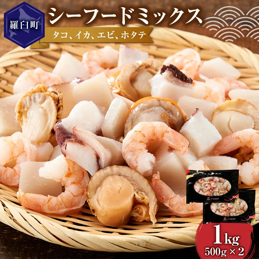 羅臼産 タコ イカをふんだんに使ったシーフードミックス  1kg 魚介類 シーフードミックス カット済み 小分け 便利