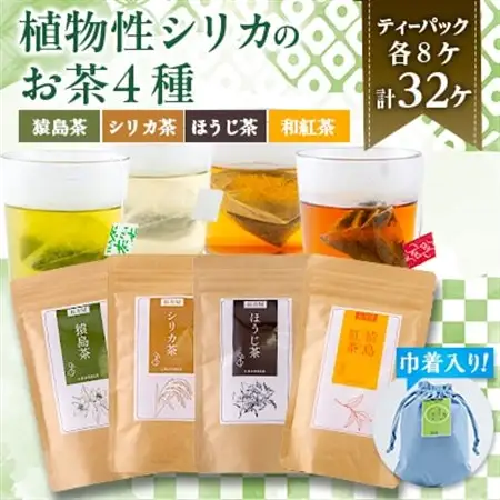 【茨城県共通返礼品:八千代町】猿島茶とシリカの自然な恵み4種セット【1650885】