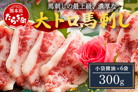 熊本県 大トロ 馬刺し 300g 霜降り 熊本県 馬肉 ばさし 専用醤油付 馬 肉 阿蘇牧場 121-0510