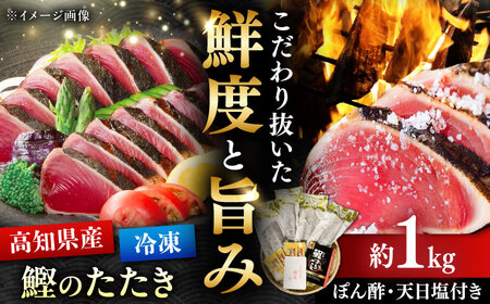 藁焼きかつおたたき 約1kg / 藁焼き かつおたたき 鰹のたたき 鰹 カツオ かつお たたき 海鮮 刺身 塩 ポン酢 【株式会社 大洋水産】[ATHC002]