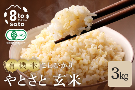 【令和７年産】こしひかり「やとさと」3kg 有機米　玄米 A37-002