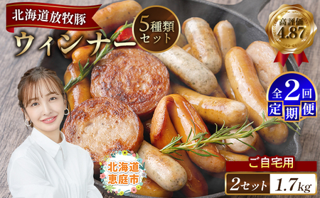 【定期便：2回】【ご自宅用】北海道産放牧豚 無添加ウインナーセット ×2セット【12003101】