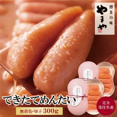 Y82-10 やまや できたてめんたい(切子)300g 明太子