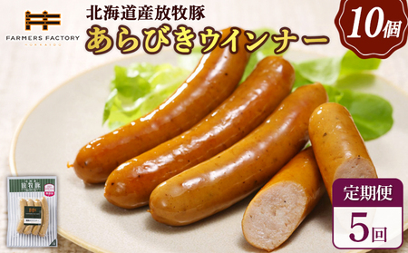 【定期便：5回】北海道産放牧豚 無添加粗挽きウインナー ×10パック【12004401】