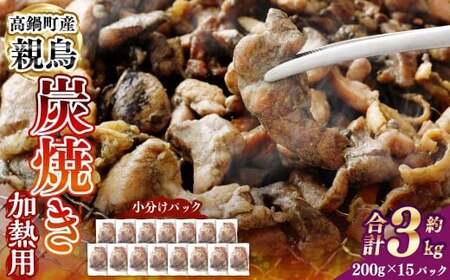 ＜親鶏炭焼き（加熱用）200g×15P入り＞2か月以内に順次出荷【c1506_na】 合計3kg 親鳥 炭焼き 焼き鳥 鶏肉 肉 お肉 惣菜 おかず 冷凍 宮崎県 高鍋町