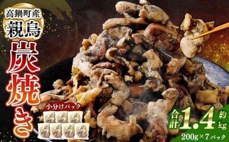 ＜親鶏炭焼き 200g×7P入り＞2か月以内に順次出荷【c1508_na】 合計1.4kg 親鳥 炭焼き 焼き鳥 鶏肉 肉 お肉 惣菜 おかず 冷凍 宮崎県 高鍋町