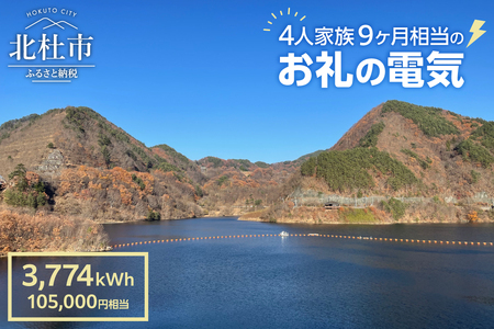 お礼の電気　北杜市から再生可能エネルギーのお届け（105,000円分） 電気 3,774kWh CO2フリー でんき 電気 地域電力 水力発電 再生可能 エネルギー お礼の電力 北杜市産 ヴィジョナリーパワー 山梨県 北杜市 [h329]