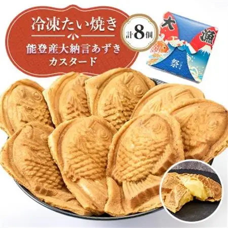 冷凍たい焼き 能登産大納言あずきとカスタード 計8個【配送不可地域：離島】【1685311】