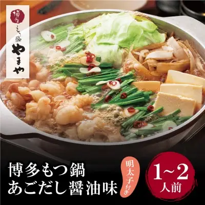 Y82-53 やまや 明太子付き・博多もつ鍋(あごだし醤油味)1～2人前 もつ鍋
