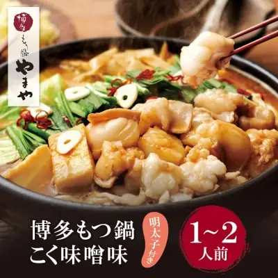 Z82-56 寄附額改定↓↓ やまや 明太子付き・博多もつ鍋(こく味噌味)1～2人前セット もつ鍋