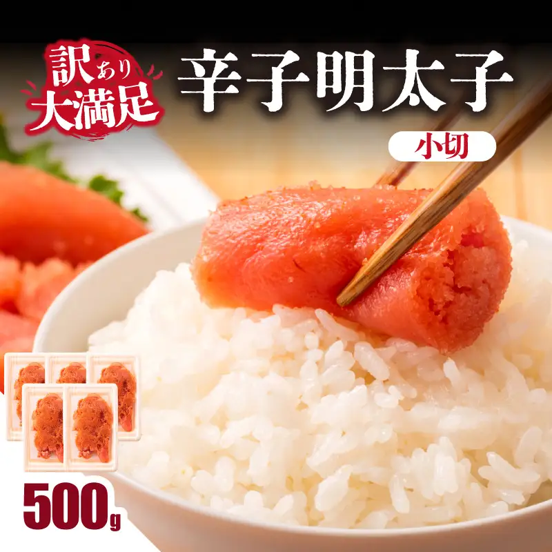 大満足！訳あり辛子明太子 小切 500g（100g×5p） 明太子 辛子明太子 小切れ 切れ子 小分け 使い切り 食べきり ご飯のお供 料理 福岡県 八女市 214-041