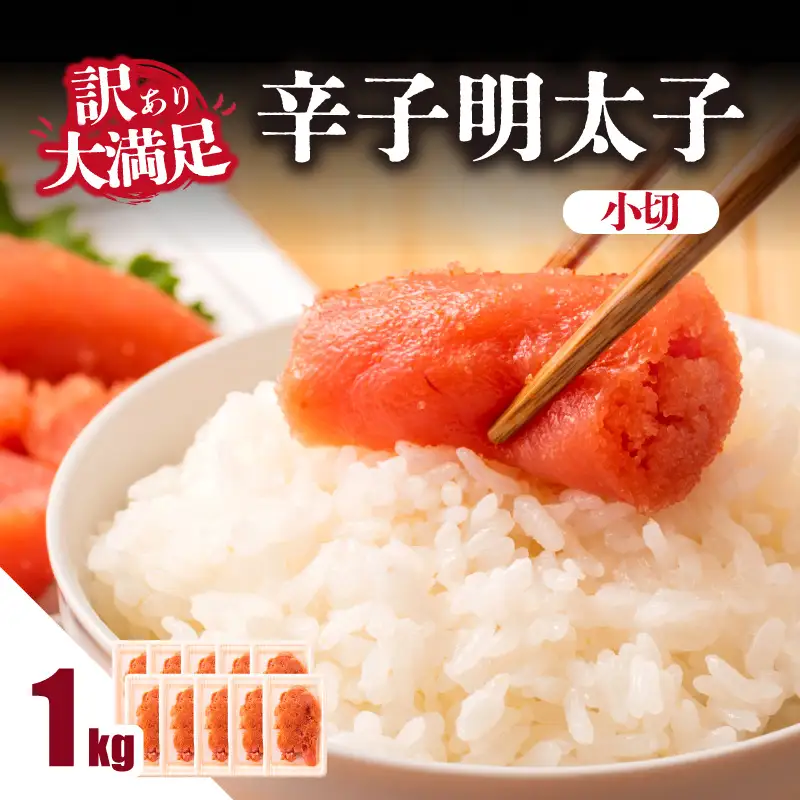 大満足！訳あり辛子明太子 小切 1kg（100g×10p） 明太子 辛子明太子 小切れ 切れ子 小分け 使い切り 食べきり ご飯のお供 料理 福岡県 八女市 214-042
