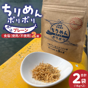 ちりめんポリポリ・食塩不使用ちりめんポリポリ（プレーン） N0174-YA0497