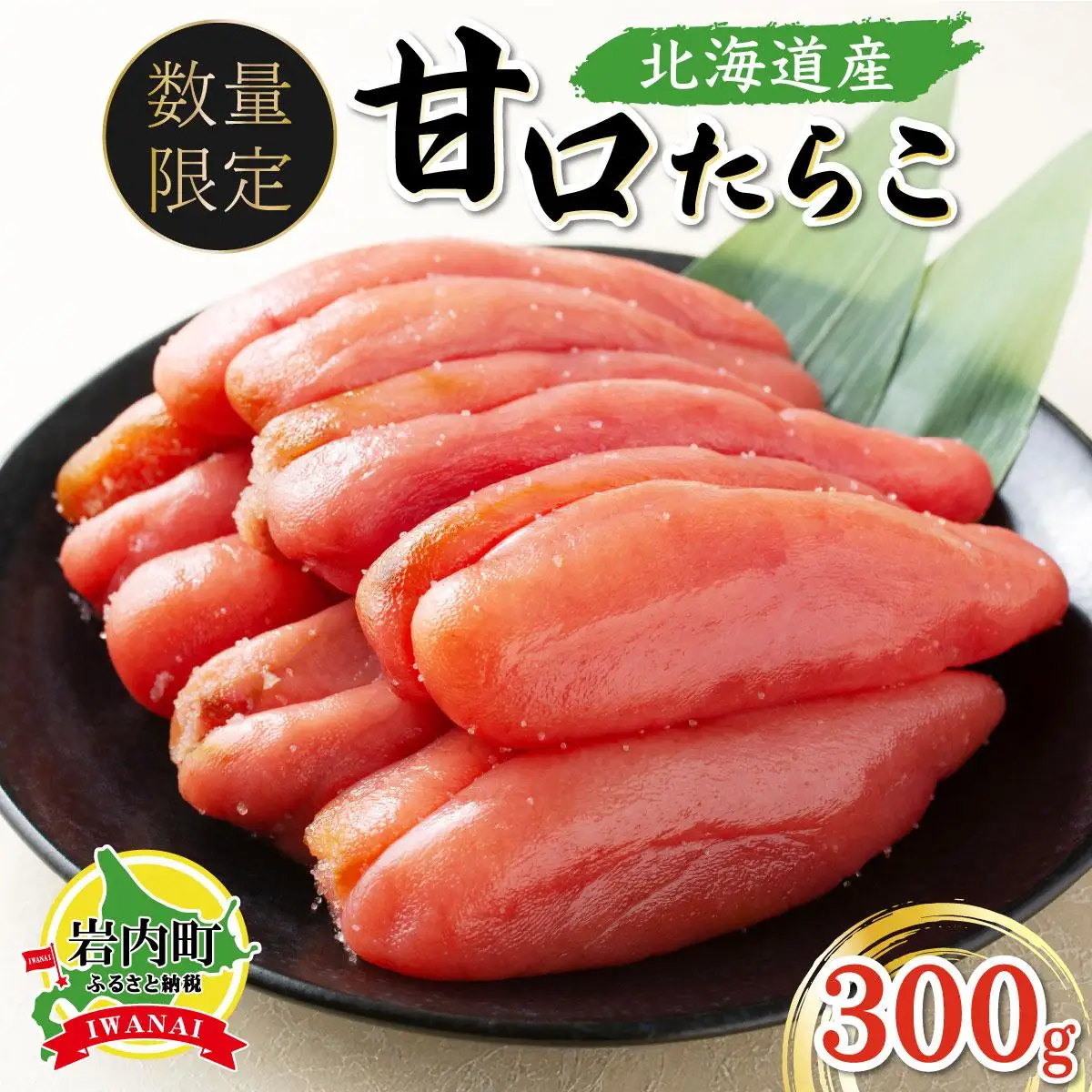 【一八】北海道産たらこ300g [013-a015]