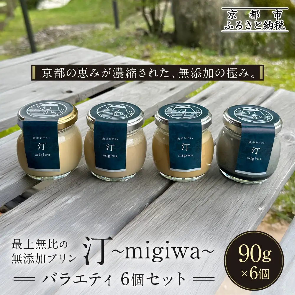 【山陵汀】最上無比の無添加プリン 汀〜migiwa〜バラエティセット 6個入り｜京都 朝採れ卵 プリン 人気