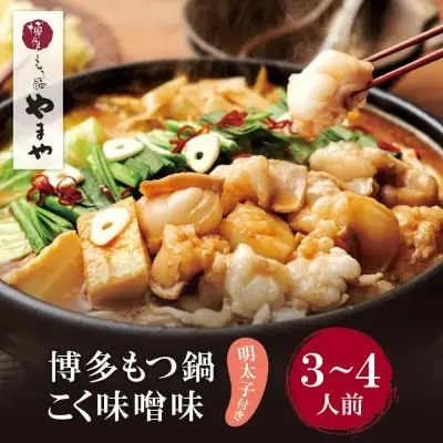 Y82-58 やまや 明太子付き・博多もつ鍋(こく味噌味)3～4人前 もつ鍋