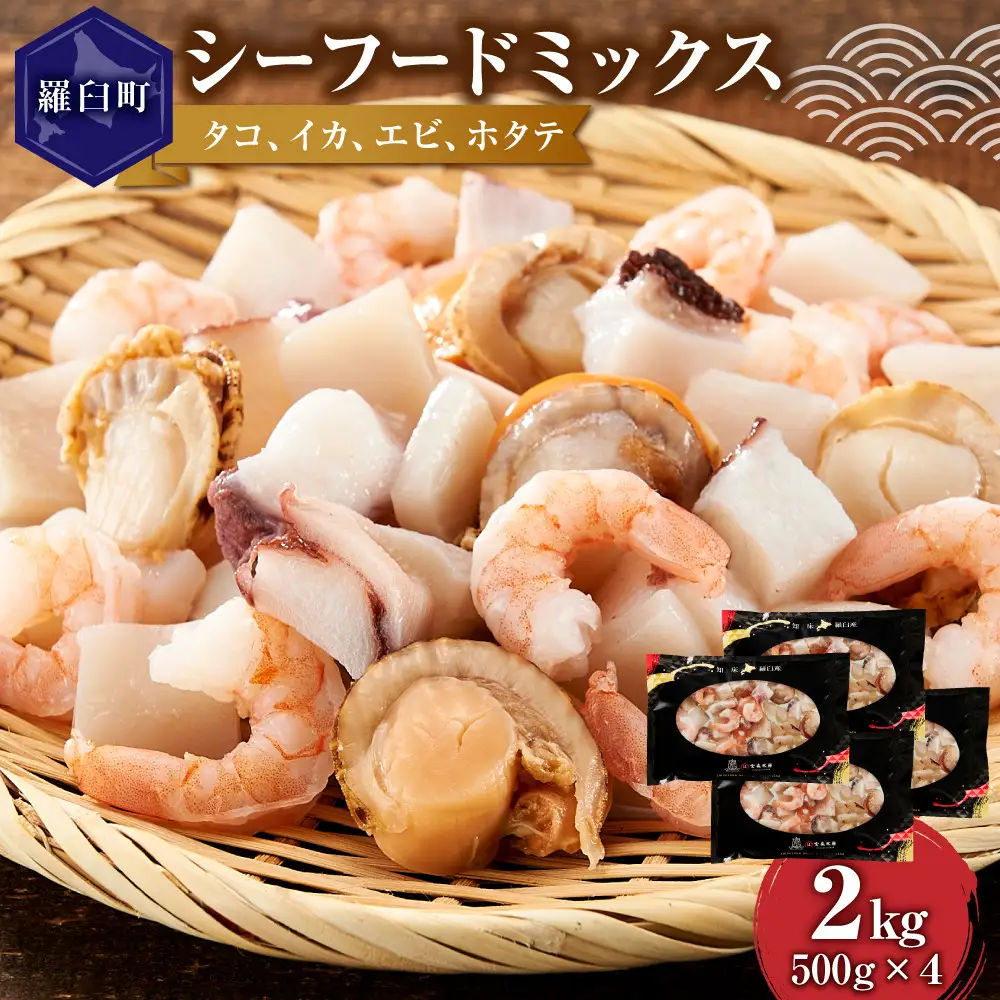 羅臼産 タコ イカをふんだんに使ったシーフードミックス 2kg  魚介類 シーフードミックス カット済み 小分け 便利