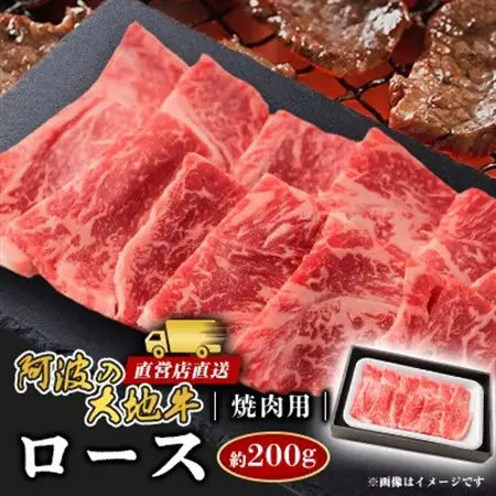 《200g》阿波の大地牛　焼肉用ロース　立田牧場直営店より直送【配送不可地域：離島】【1680379】